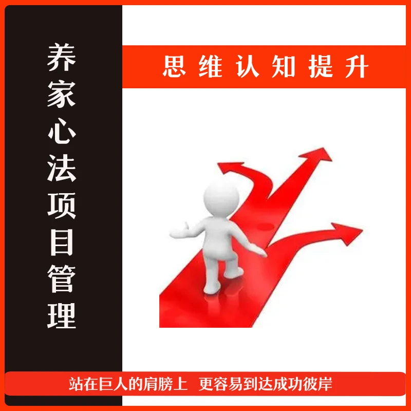 养家心法项目管理必修思维认知提升学习