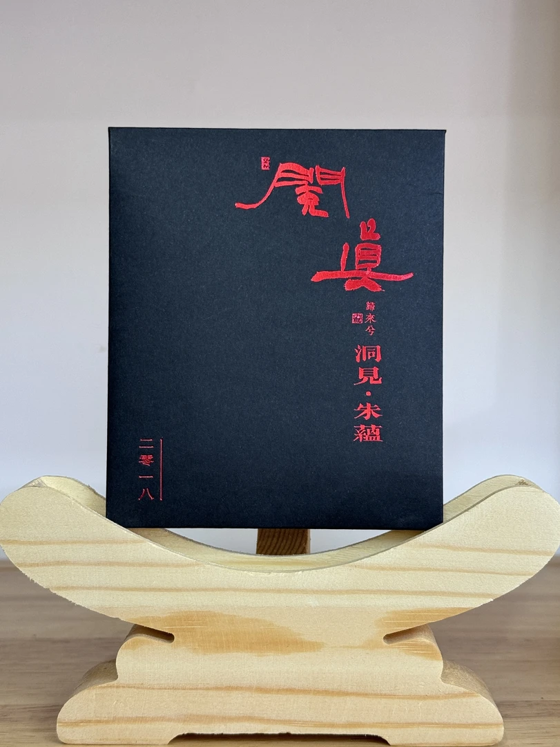 洞見朱蕴 8g（一泡）23年制（2018年茶）雲南古樹熟茶普洱珍藏 閲真