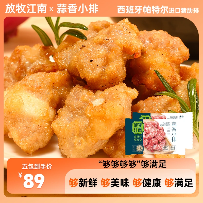 放牧江南蒜香小排骨蒜香骨300g/袋猪小排脆皮骨新鲜腌制