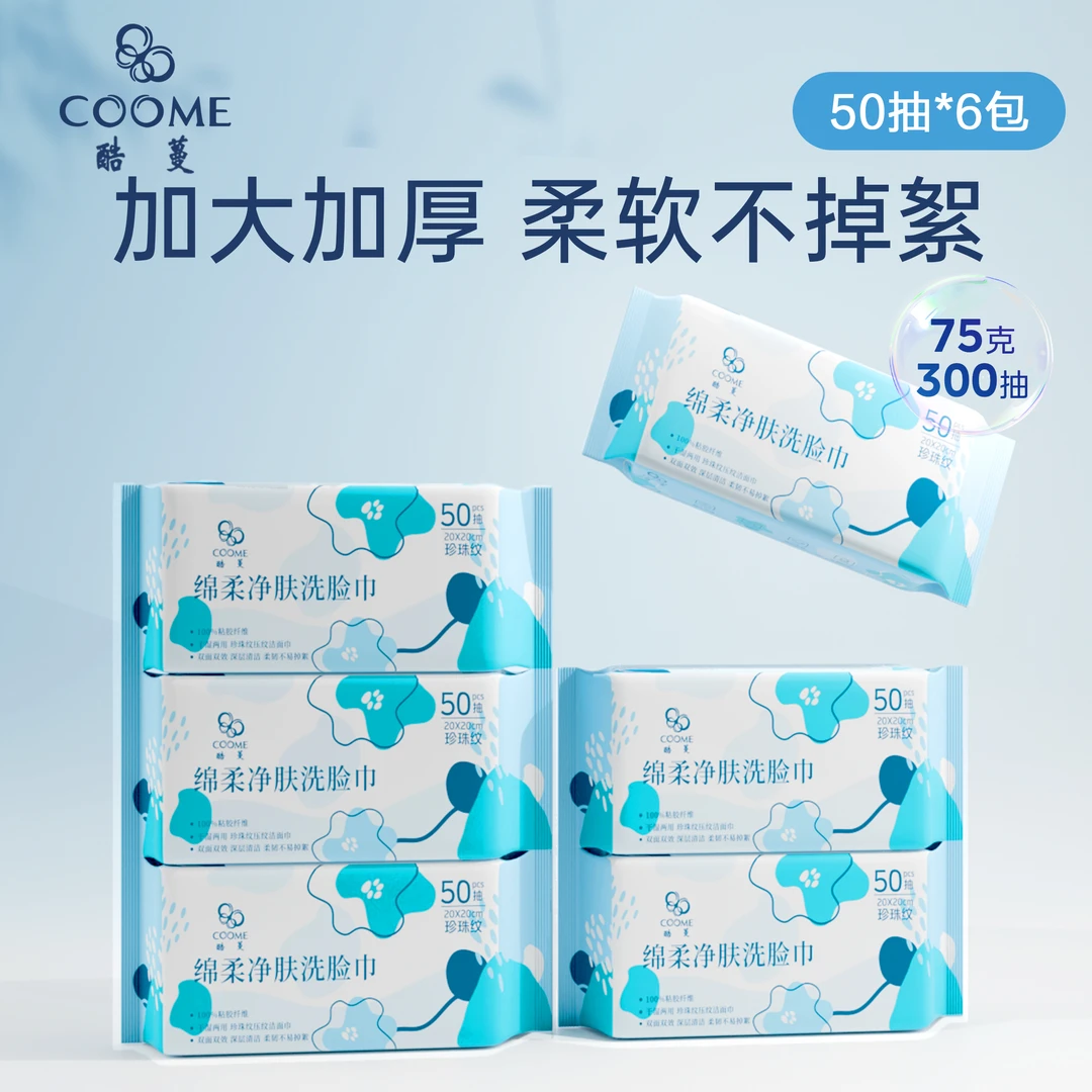 酷蔓 洗脸巾一次性加厚加大擦脸绵柔巾双面洁面巾50抽珍珠纹6包装