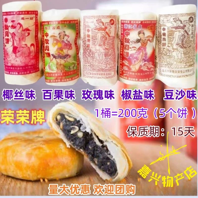 嘉兴新塍荣荣糕点 荣荣月饼 荣荣椒盐月饼苏式月饼净素月饼活油味