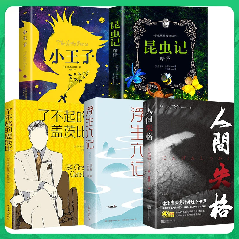 小王子昆虫记人间失格世界经典著名文学畅销小说书籍历史人类读书