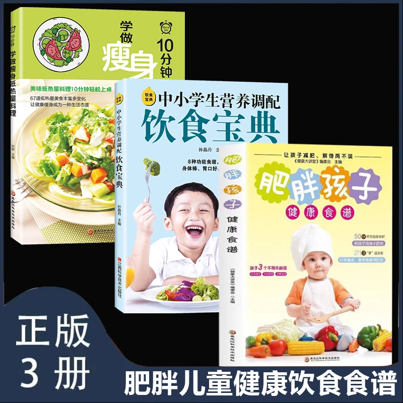 肥胖孩子的健康食谱中小学生营养调配学做低热量料理家庭生活学习