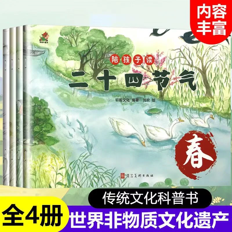 中国二十四节气自然绘本宝宝故事书籍儿童读物书籍阅读小学生传统
