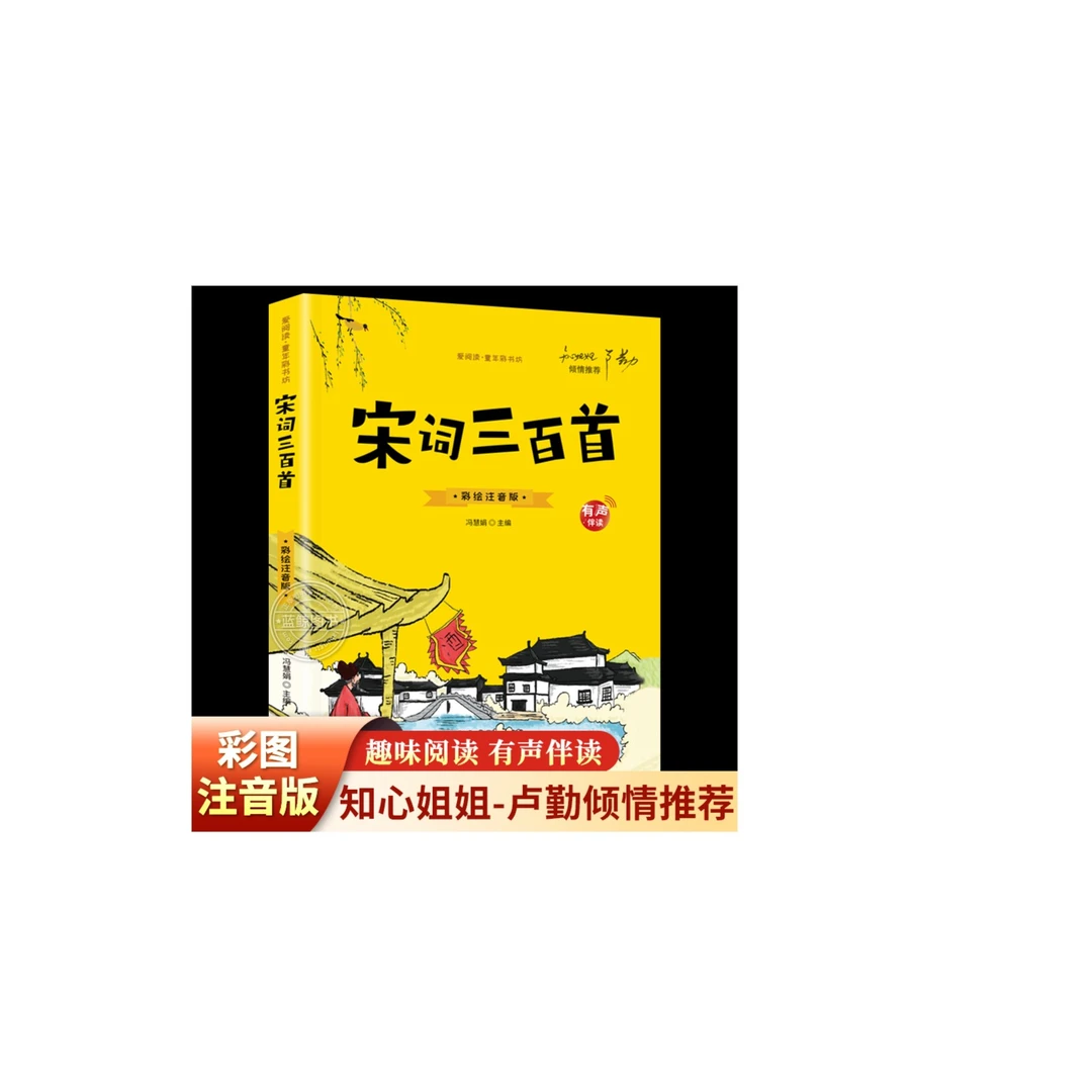 宋词三百首 彩绘注音版带拼音正版全集儿童古诗词300首幼儿园必背
