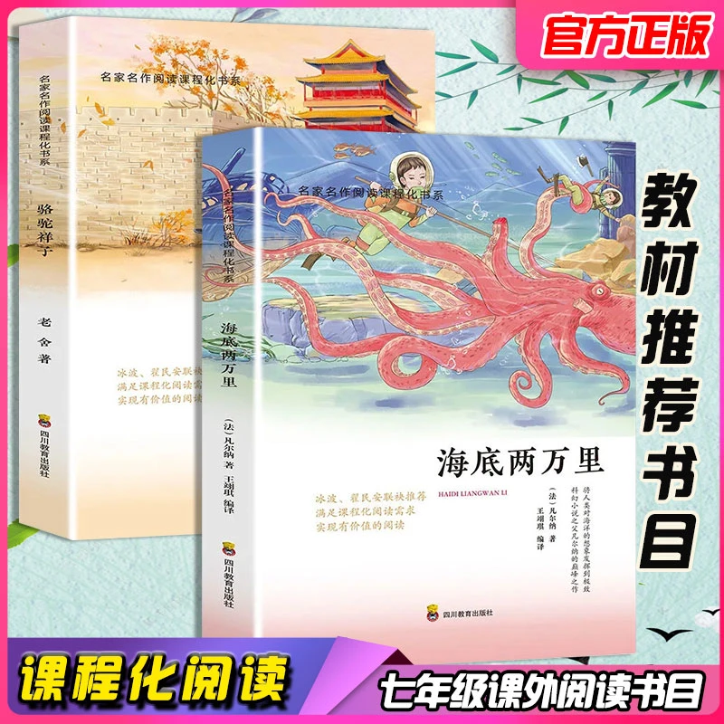 海底两万里骆驼祥子正版老舍原著七年级下册课外书籍阅读名家整版
