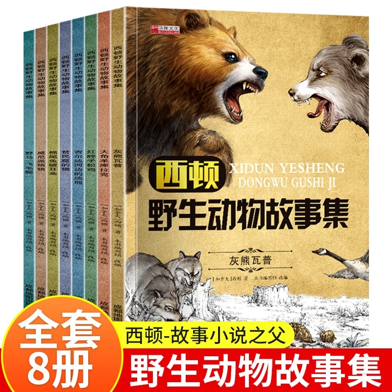 全8册西顿野生动物故事集感人至深的经典动物文学小学生课外绘本
