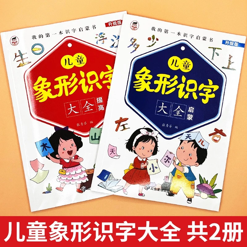全套两册儿童象形识字启蒙我的第一本识字启蒙图书0-6岁儿童阅读
