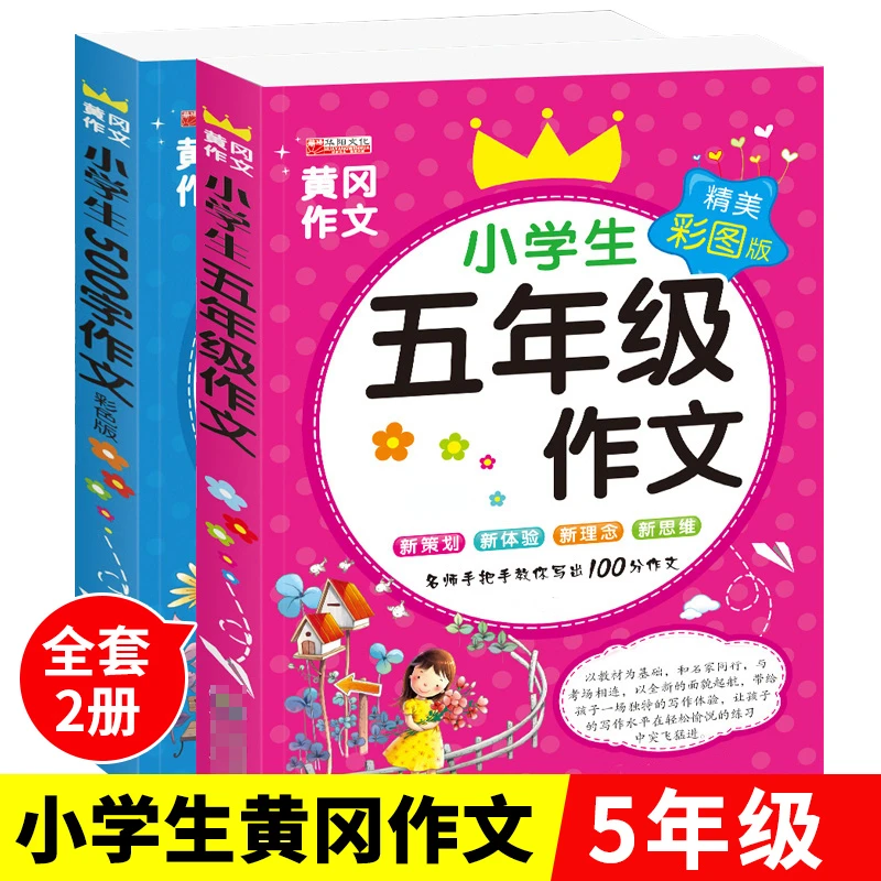【全2册】三四五年级同步作文书人教版300字400字500字看图写话语文