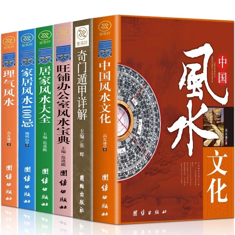 7册中国风水学全书正版风水学入门书籍中国预测学八卦风水书籍
