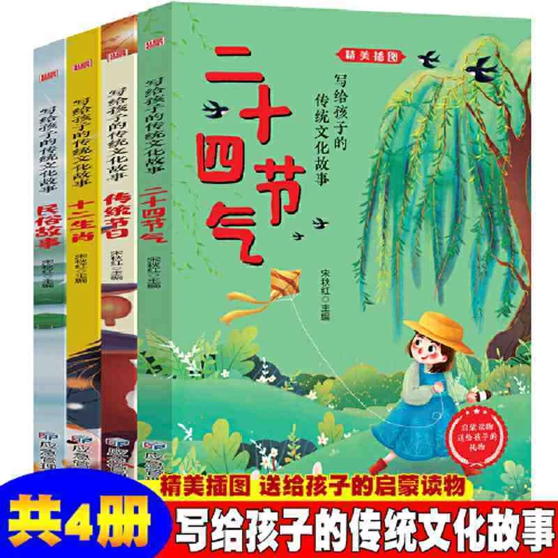 写给孩子的传统文化故事【共4册】精美插图版本二十四节气/传统节