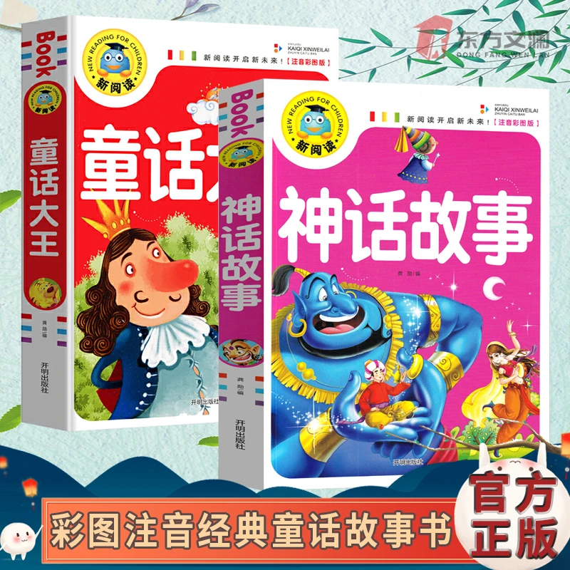 童话故事神话故事注音彩图版睡前启蒙儿童益智故事书孩子少儿科学