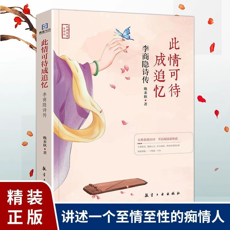 中国古诗词李白李商隐柳永苏东坡辛弃疾词传中学解读信息阅读历史