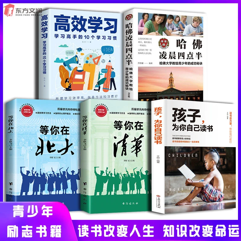 孩子为你自己读书等你在清华北大哈佛高效学习青春励志书教育知识
