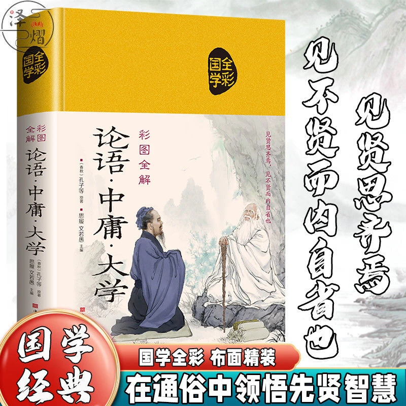 精装布面论语中庸大学注释注译全彩图解政治哲学国学典藏书籍经典