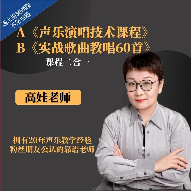 (A篇+B篇)《声乐零基础必修课》+《实战歌曲教唱60首》