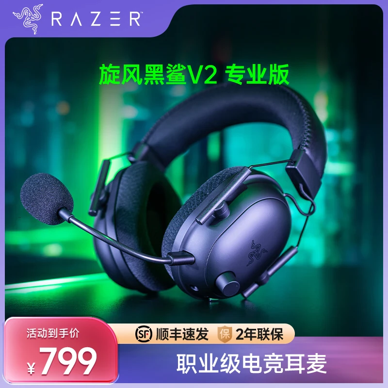 雷蛇旋风黑鲨V2专业版无线头戴麦克风7.1环绕声听声辨位电竞耳机