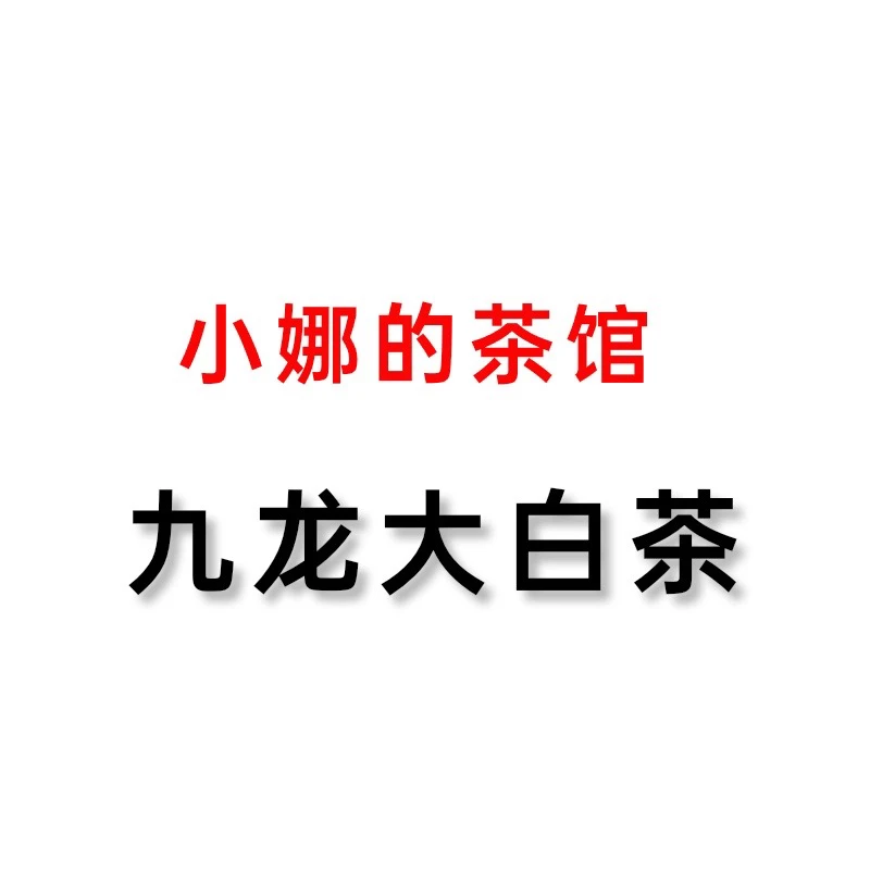 【小娜】茶叶代拍链接