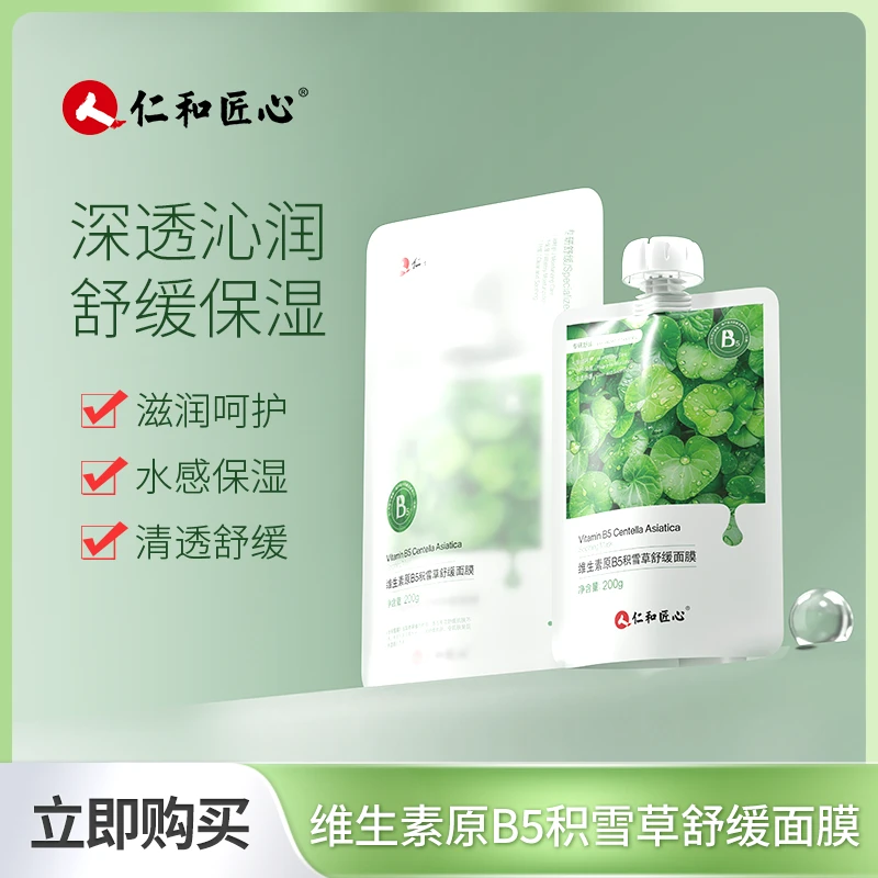 人 仁和匠心【官方旗舰店】维生素原B5积雪草舒缓滋润面膜夏季保湿