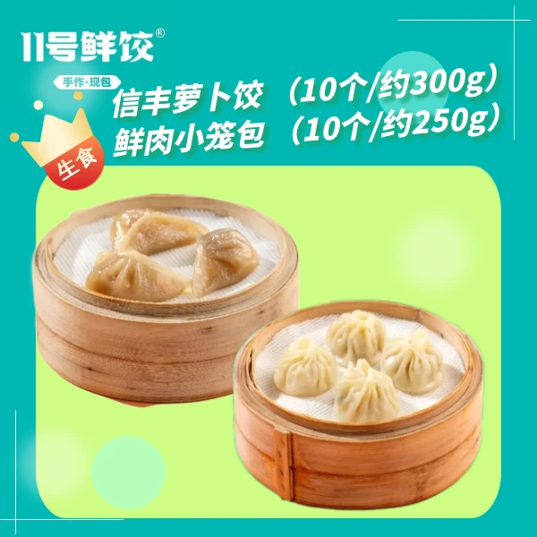 信丰萝卜饺10个+鲜肉小笼包10个 (冷冻)(300g+250g)