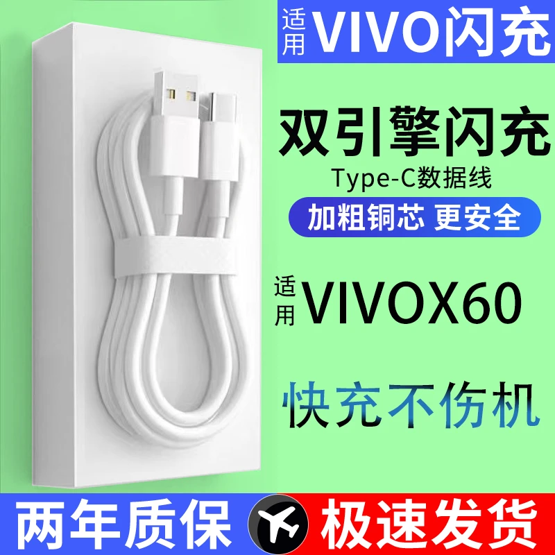 适用vivoX60数据线vivoX60充电线Type-C手机线X60Pro双引擎闪充线
