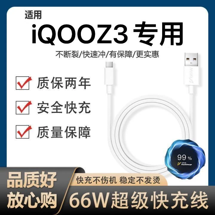 适用iQOOZ3充电线手机数据线Type-C接口加长手机快充线双引擎闪充