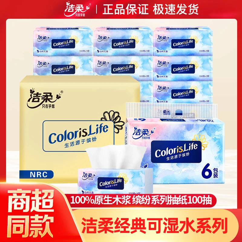 C&S/洁柔抽纸缤纷家用3层100抽学生宿舍卫生餐巾纸亲肤母婴家庭装