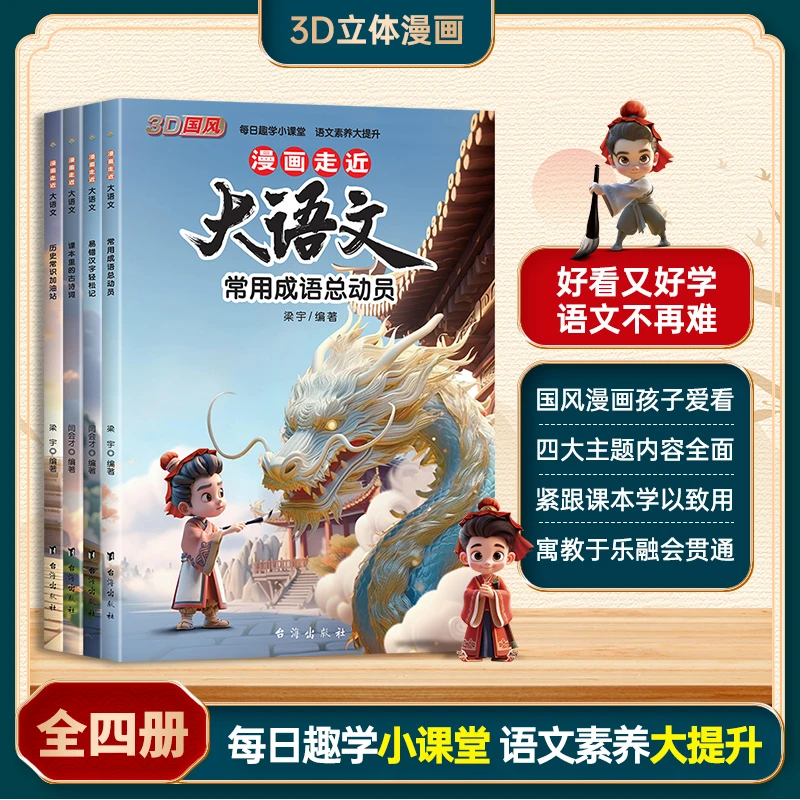 漫画走近大语文套装【5-12岁】小学语文书 成语汉字诗词历史常识