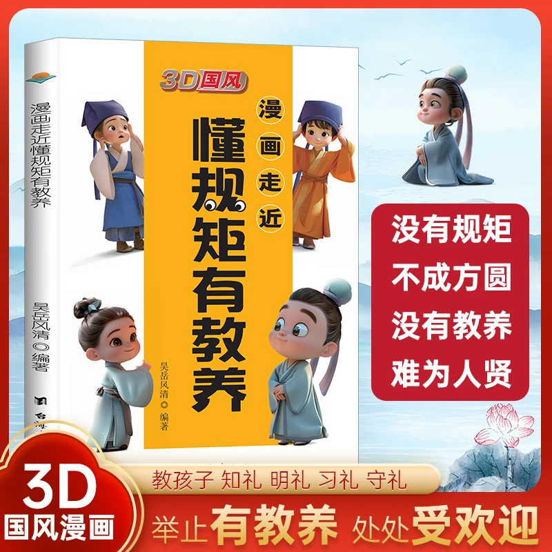 【达人专属】3D国风漫画版懂规矩有教养讲礼仪儿童礼仪启蒙父亲节