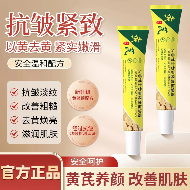 【眫东来&央妈推荐】国货黄芪精华霜改善暗沉抗皱紧致补水保湿改善