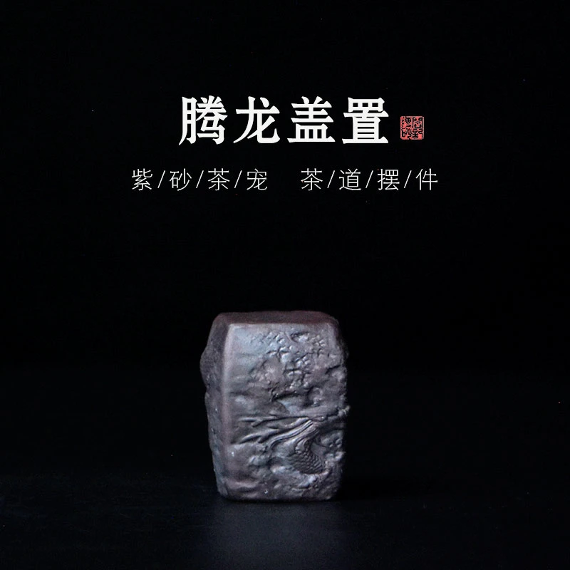 四方 腾龙 盖置 茶宠 摆件 EE宜兴紫砂S67 12 853