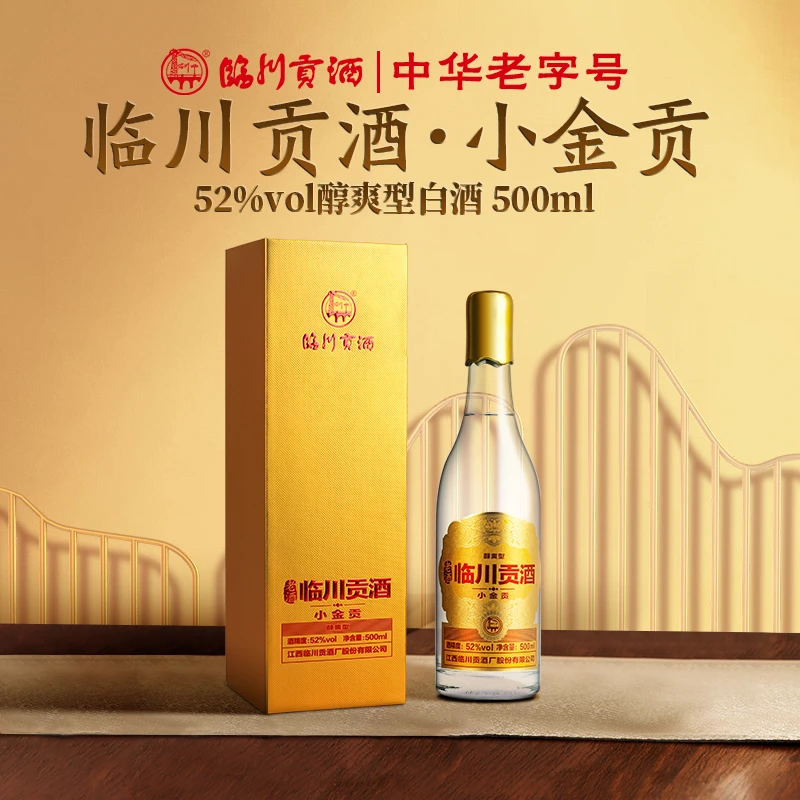 临川贡酒 小金贡 醇爽型高度白酒 2瓶 酒厂自营52度500ml/瓶