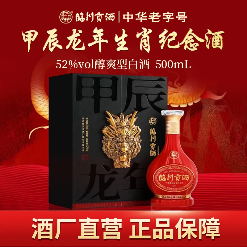 临川贡酒 甲辰龙年生肖纪念酒 礼盒装 2号链接52度500ml/瓶