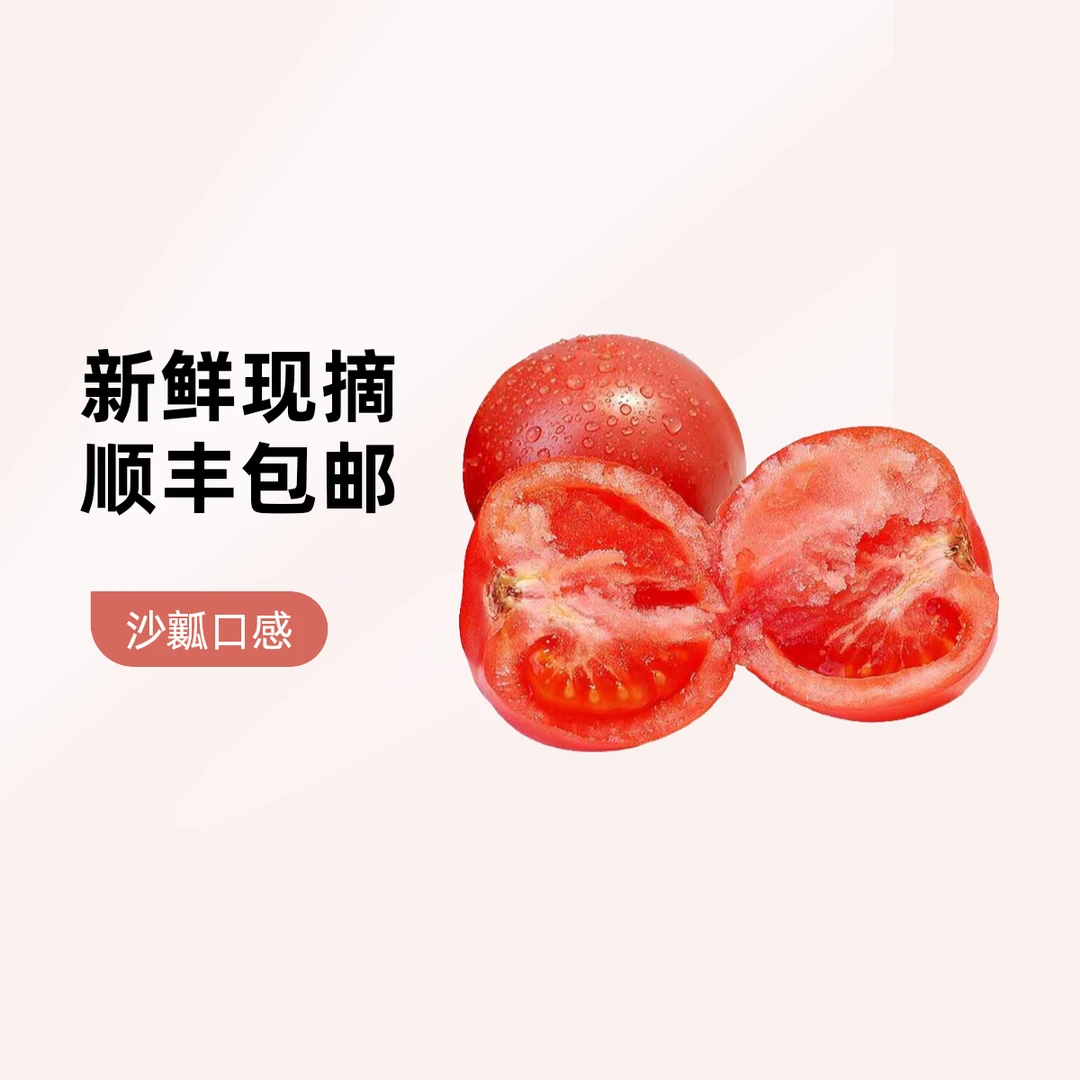 水果西红柿可生吃西红柿营养多汁包赔口感发货好吃美味特惠新鲜
