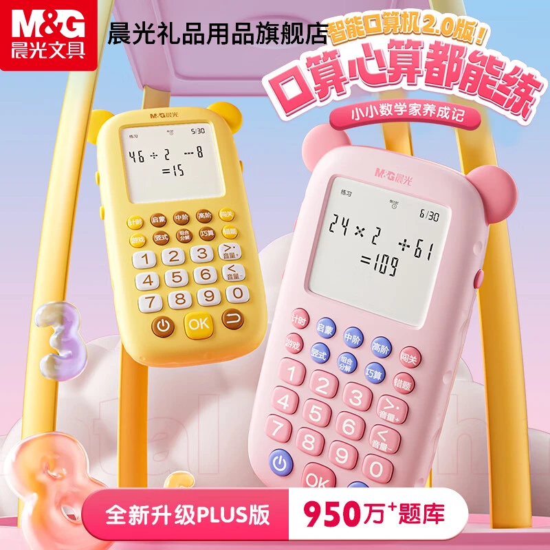 M&G/晨光【智能口算机】口算宝功能训练机儿童数学启蒙学习机