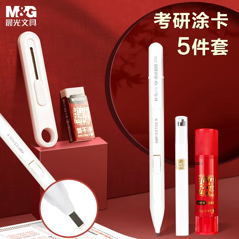 【孔庙祈福考研涂卡套装】晨光文具学生期中期末考试考研答题套装
