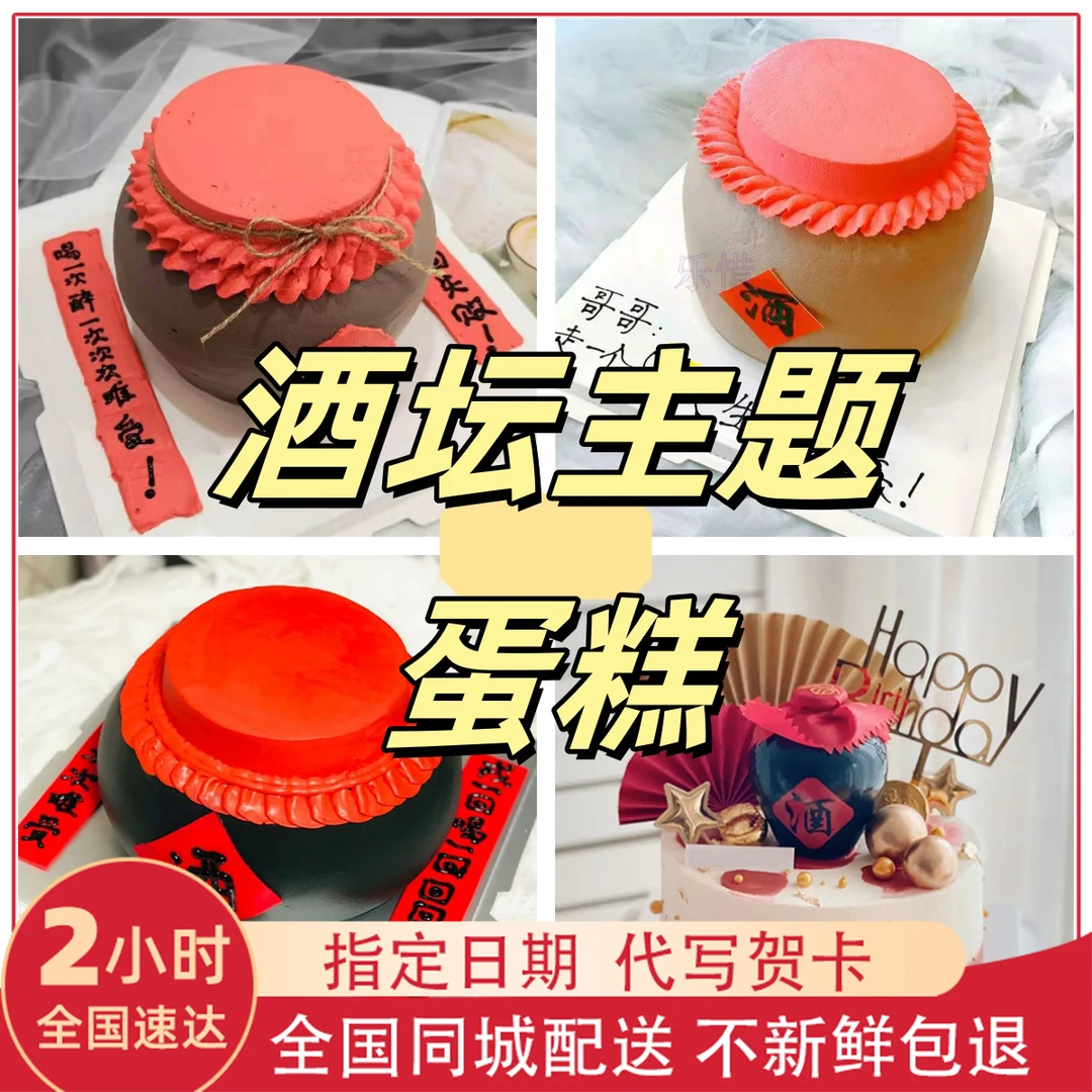 酒坛子生日蛋糕网红创意个性造型男士爸爸男友男生全国同城配送