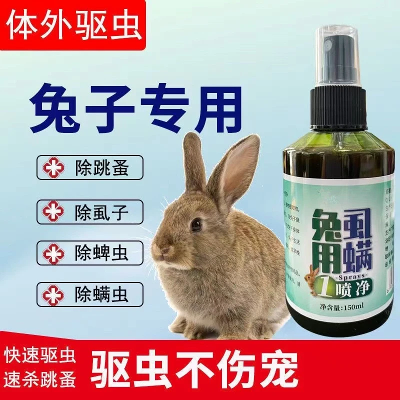 兔子用品体外驱虫皮肤病消毒杀菌外用兔子去跳蚤除螨虫专用杀虫剂