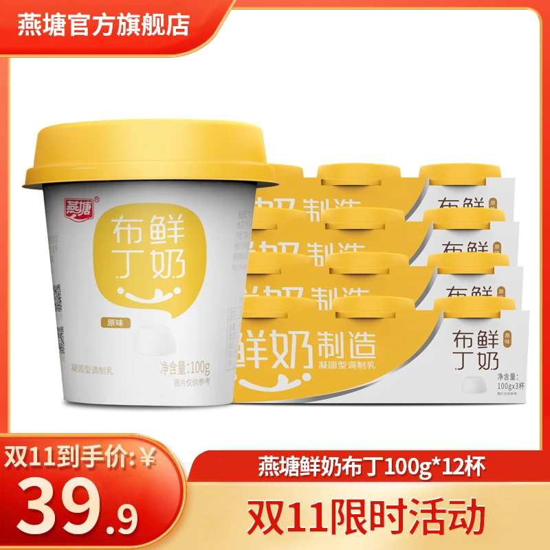 燕塘 【低温】鲜奶布丁100g*12杯80%牛乳餐后甜点会员换购