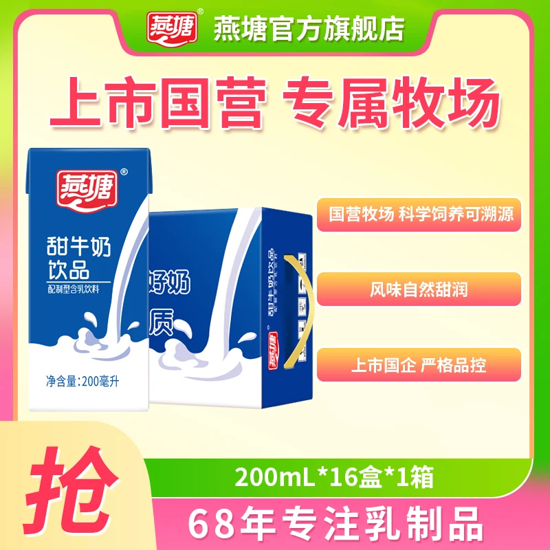 燕塘甜牛奶整箱装香醇细腻广州老品牌早餐牛奶饮品200ml*16盒