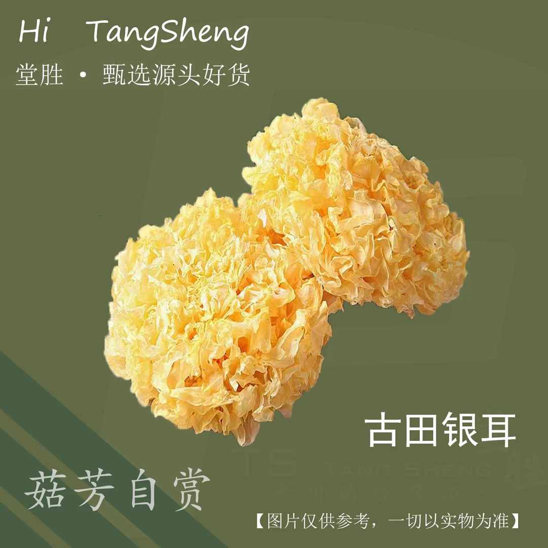 【源产地古田】 堂胜古田银耳 品质食用菌新鲜煲汤食材