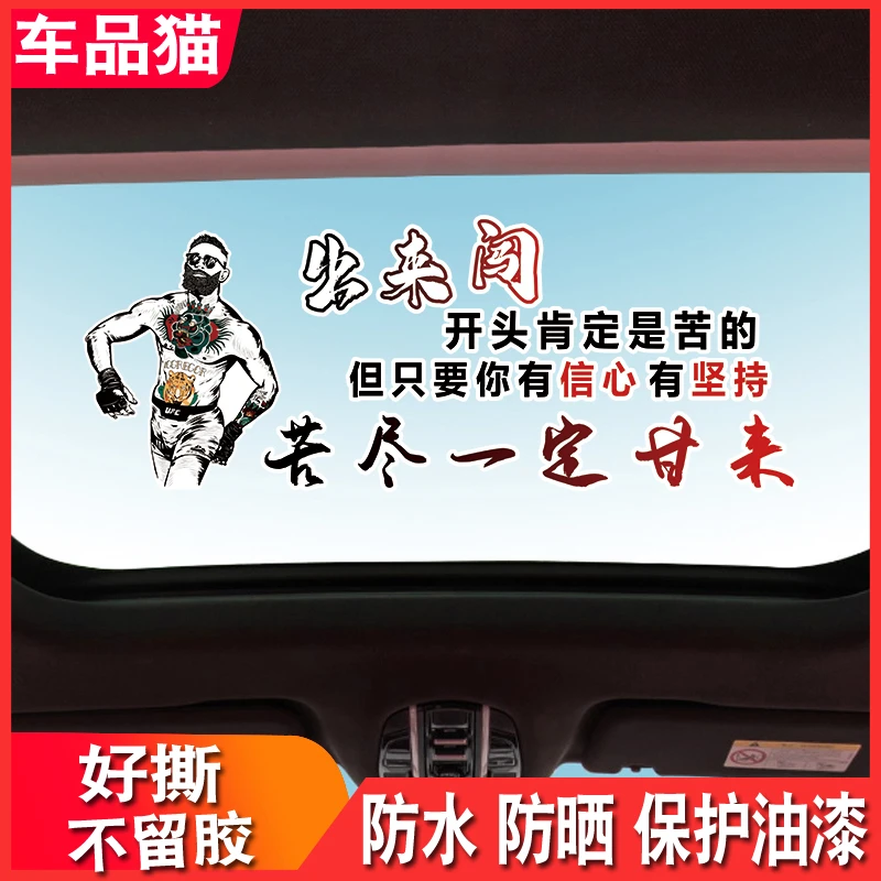出来闯开头肯定是苦的汽车贴纸个性创意车贴纸车身后档励志正能量