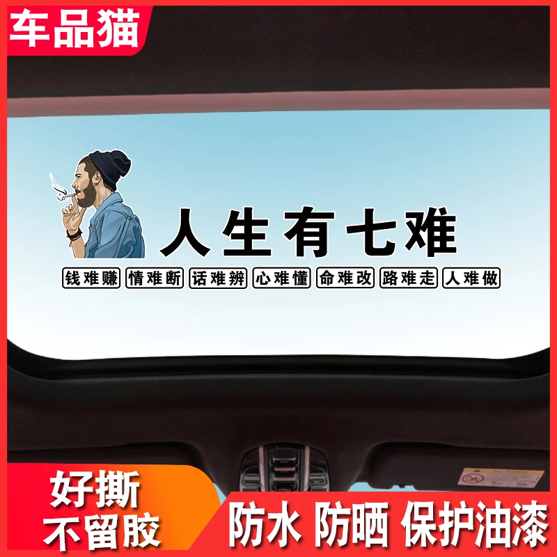 人生有七难汽车贴纸个性车身装饰车贴创意励志文字语录电动装饰贴