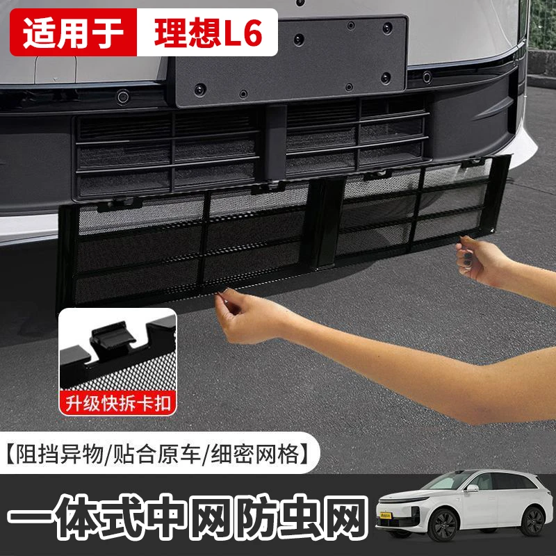 理想L6专用防虫网整段式快拆卡扣防虫网保护可拆卸中网改装装配件