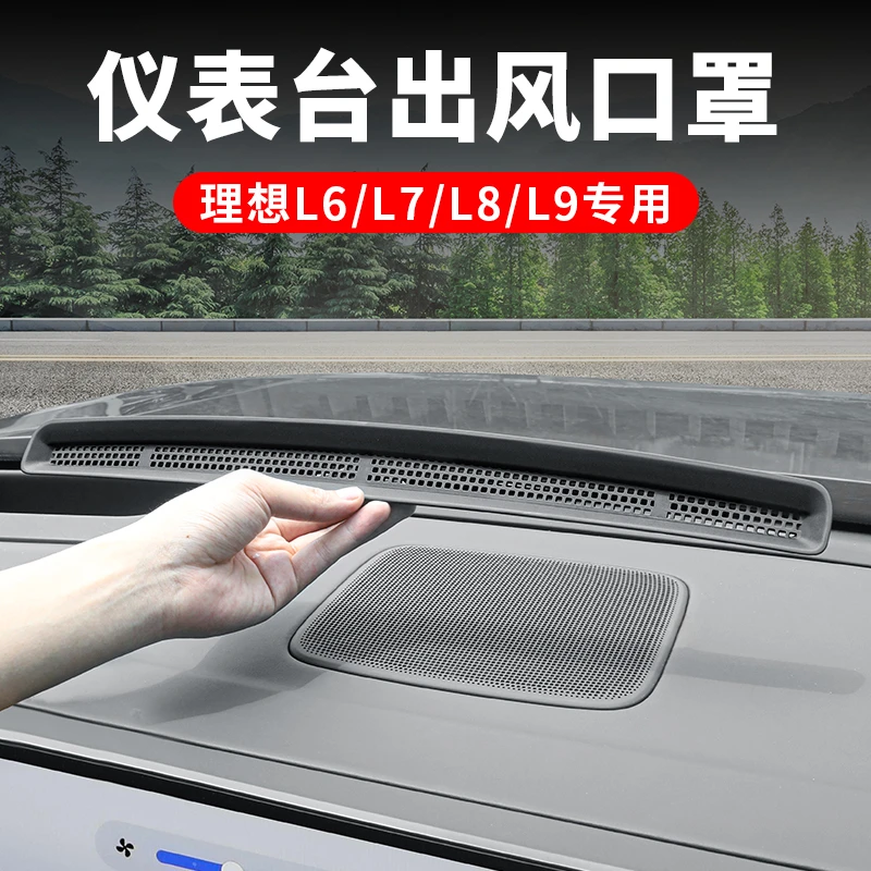 理想L6L7L8L9仪表台空调出风口保护罩中控防尘罩改装车内用品配件