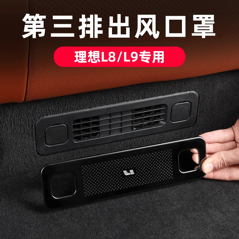 理想L8/L9第三排座椅下空调出风口保护罩防护罩改装配件汽车用品