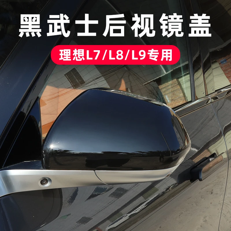 理想L8/L9/L7后视镜盖保护罩壳倒车镜防撞改装黑武士汽车用品配件