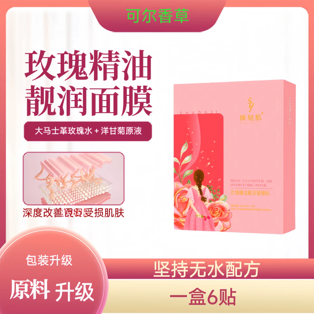 姝哒肌玫瑰精油面膜天然补水保湿提亮肌肤靓润清透隐形超薄滋养