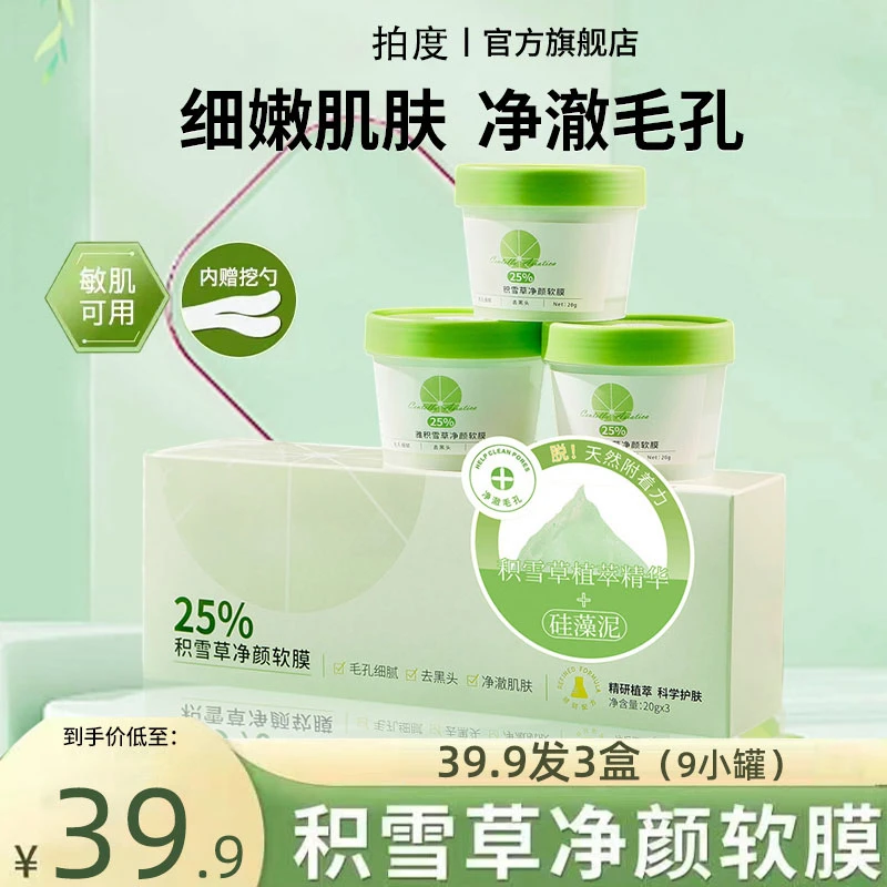 积雪草软膜粉去黑头闭口粉刺涂抹式泥膜深层清洁控油保湿修复面膜