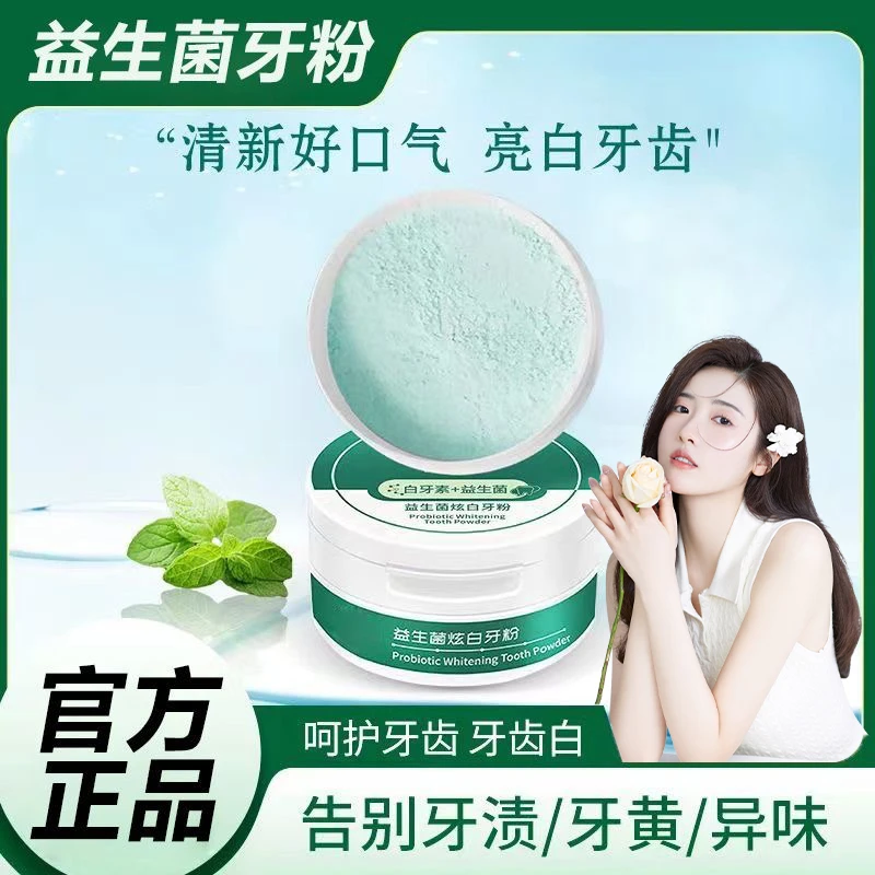 益生菌牙粉炫白去烟牙渍深层清洁持久清新口气洁牙粉神器正品男女